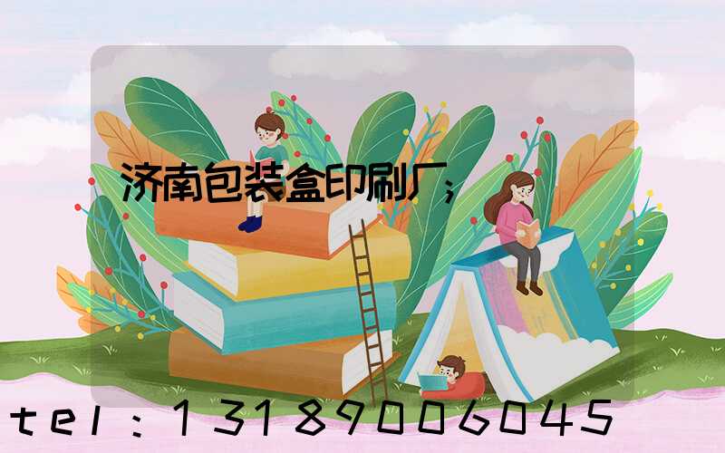 济南包装盒印刷厂