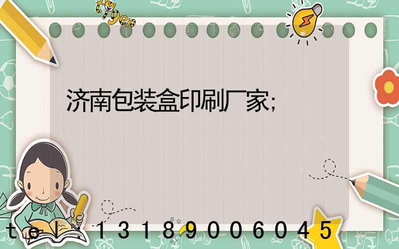 济南包装盒印刷厂家