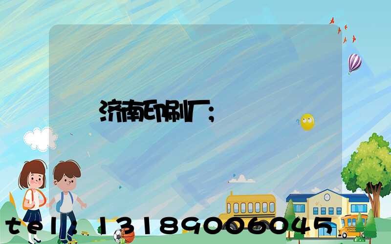 济南印刷厂