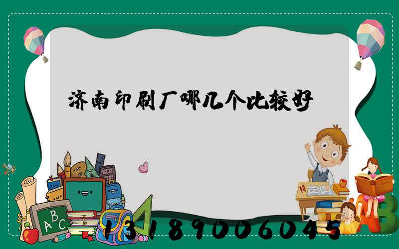 济南印刷厂哪几个比较好