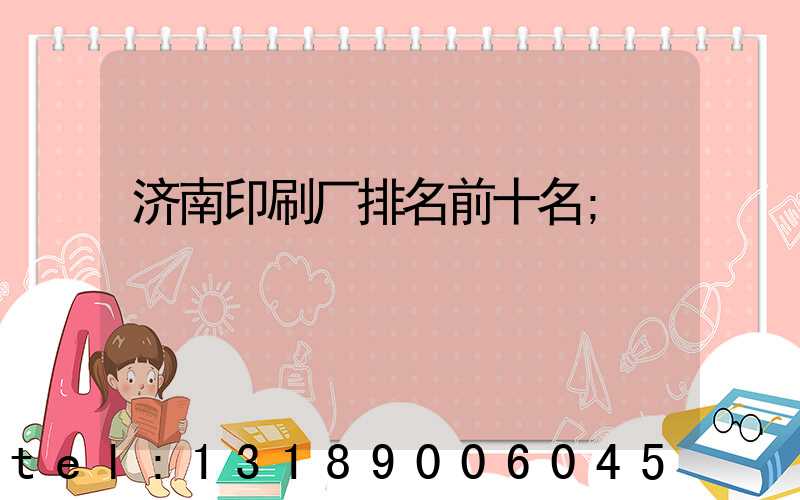 济南印刷厂排名前十名