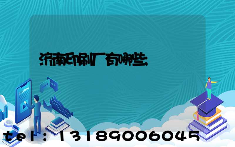 济南印刷厂有哪些