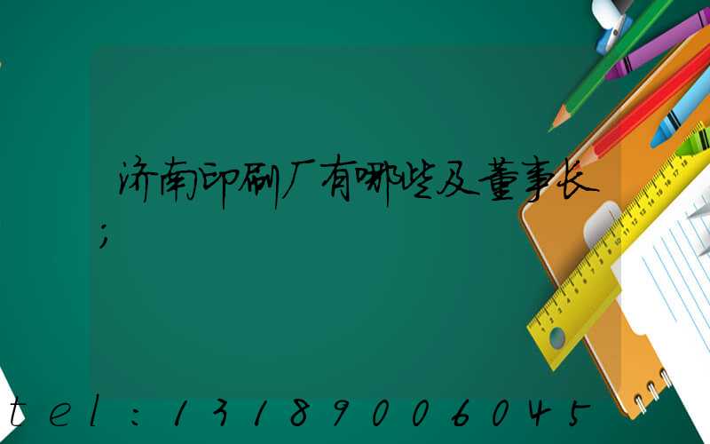 济南印刷厂有哪些及董事长