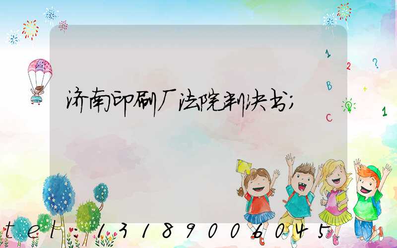 济南印刷厂法院判决书