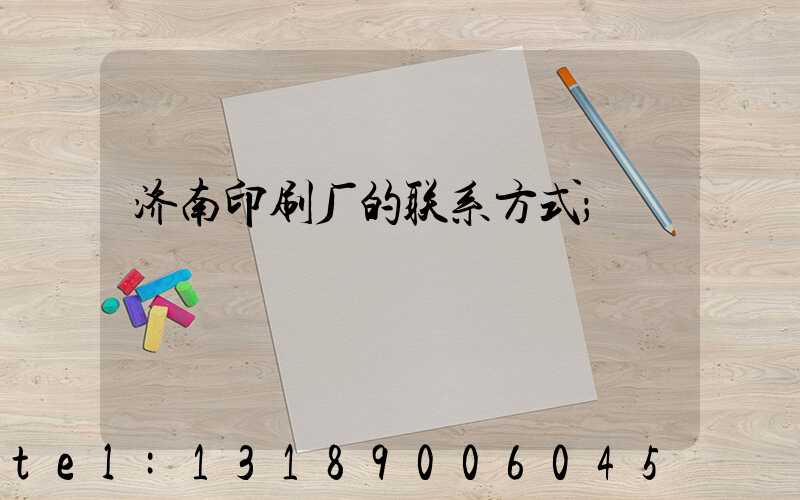济南印刷厂的联系方式