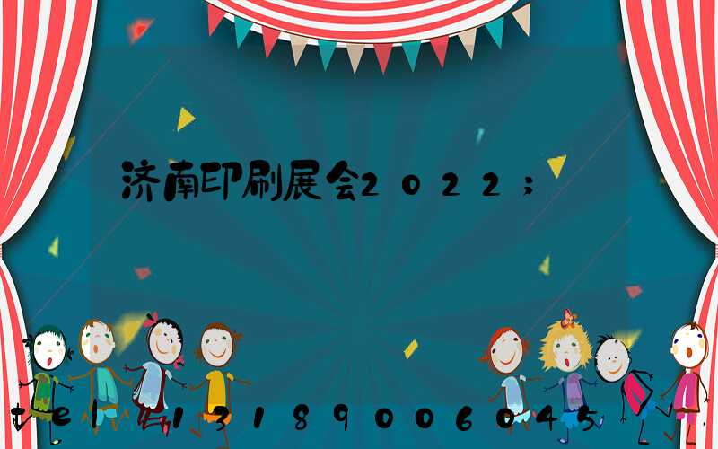 济南印刷展会2022