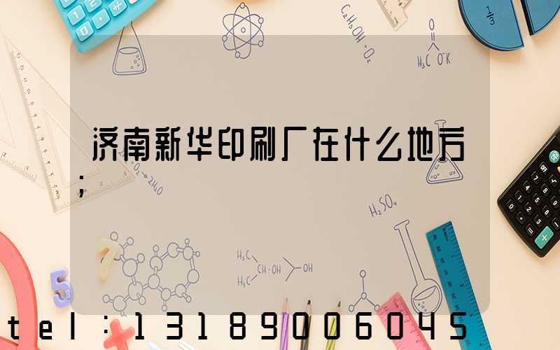 济南新华印刷厂在什么地方