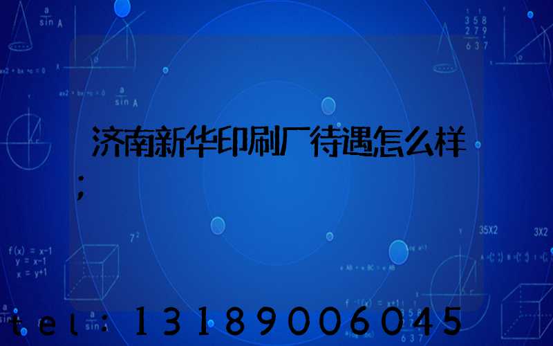 济南新华印刷厂待遇怎么样