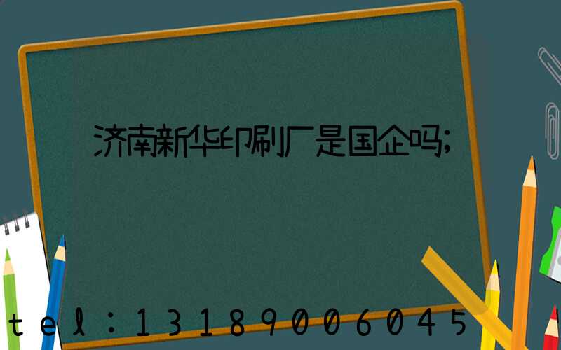 济南新华印刷厂是国企吗