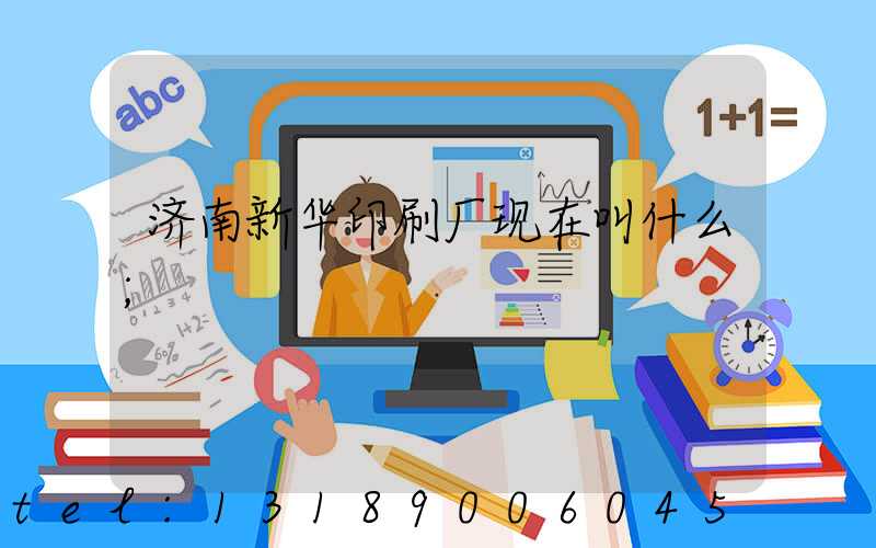 济南新华印刷厂现在叫什么