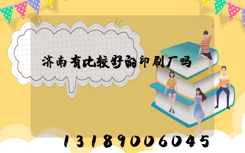 济南有比较好的印刷厂吗