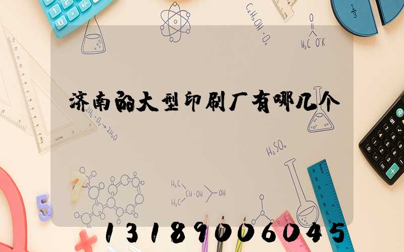 济南的大型印刷厂有哪几个