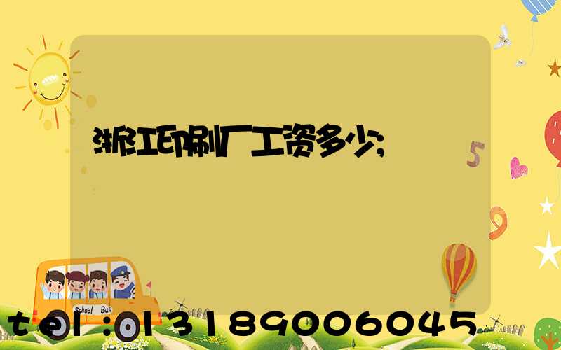浙江印刷厂工资多少