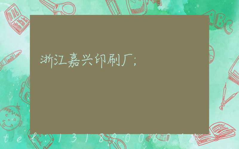 浙江嘉兴印刷厂