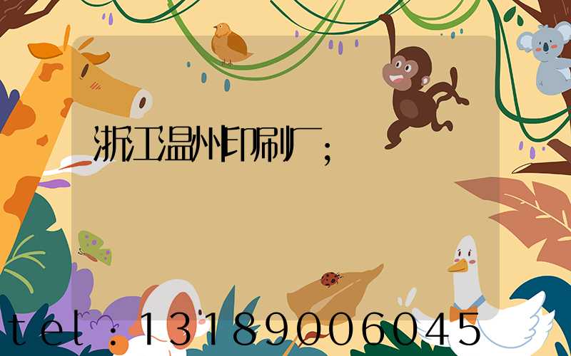 浙江温州印刷厂