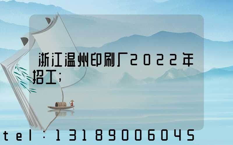 浙江温州印刷厂2022年招工