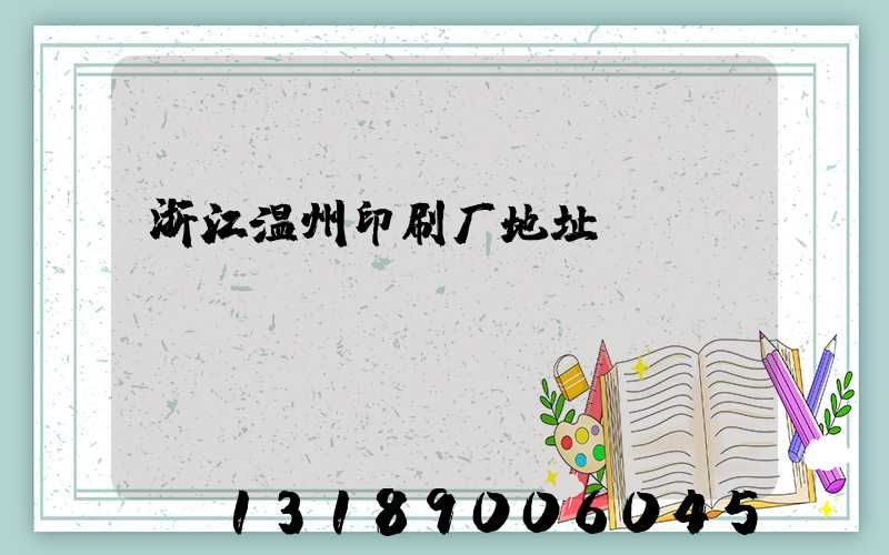 浙江温州印刷厂地址
