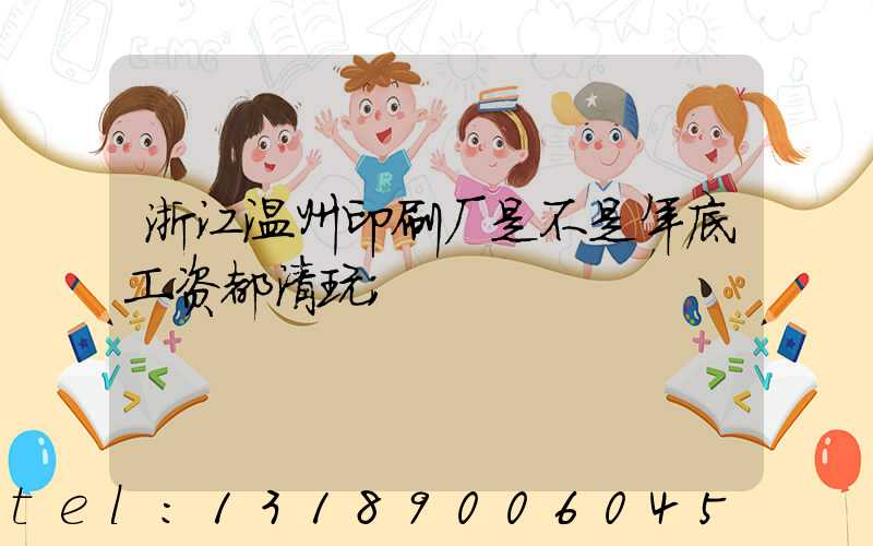 浙江温州印刷厂是不是年底工资都清玩