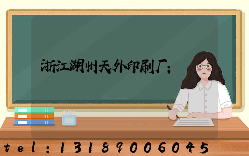 浙江湖州天外印刷厂