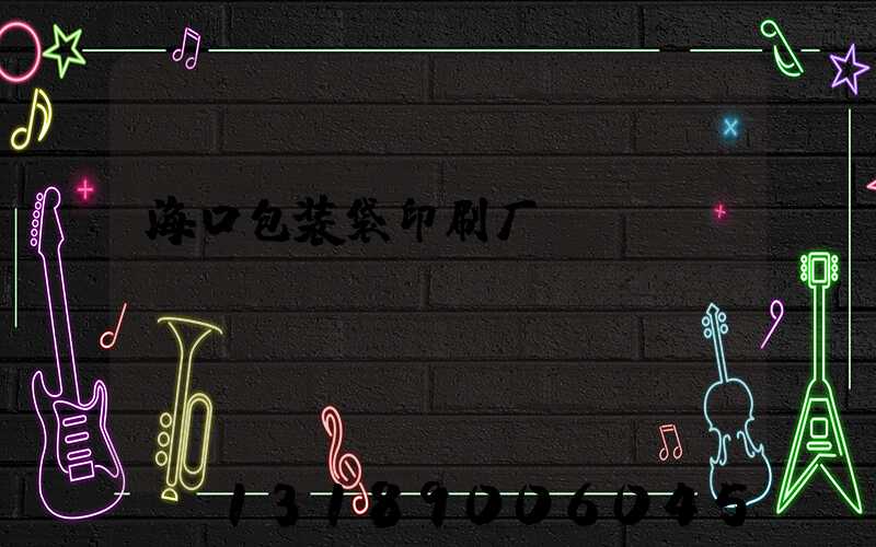 海口包装袋印刷厂