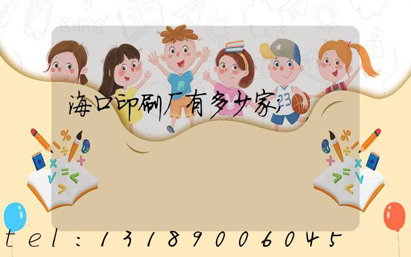 海口印刷厂有多少家