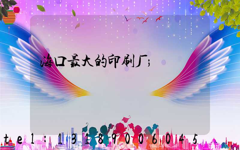 海口最大的印刷厂