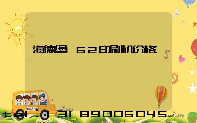 海德堡162印刷机价格