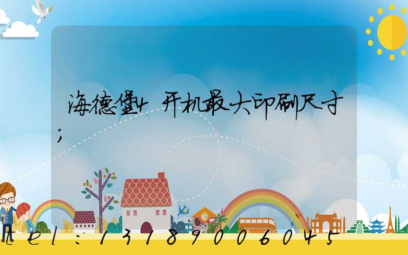 海德堡4开机最大印刷尺寸