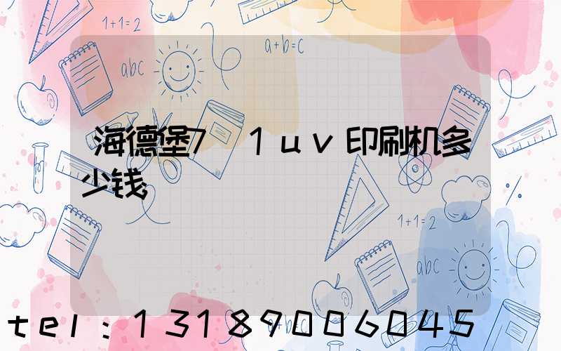 海德堡7+1uv印刷机多少钱