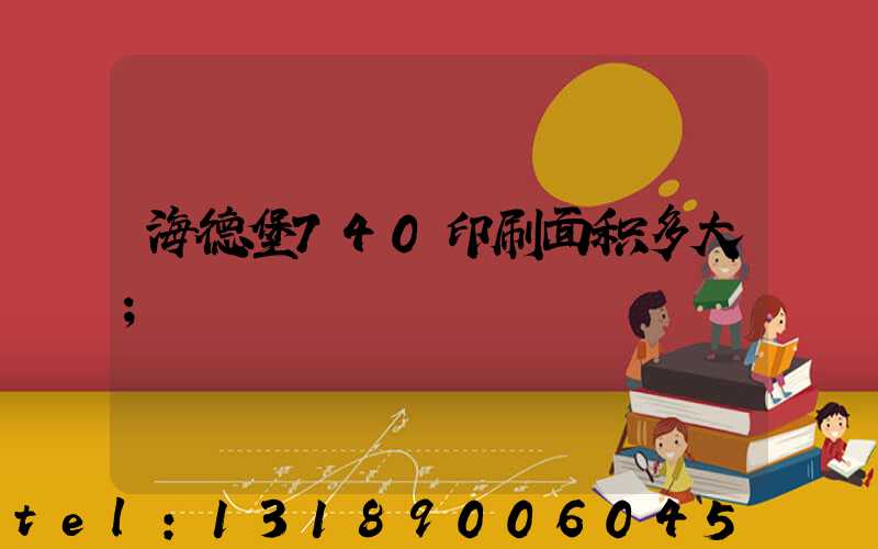 海德堡740印刷面积多大