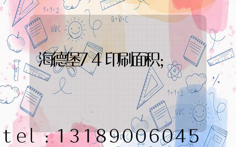 海德堡74印刷面积