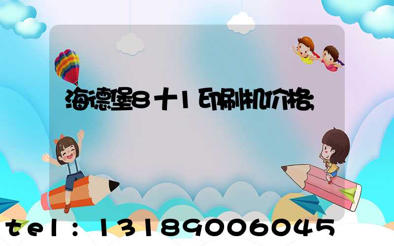 海德堡8十1印刷机价格