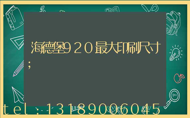 海德堡920最大印刷尺寸