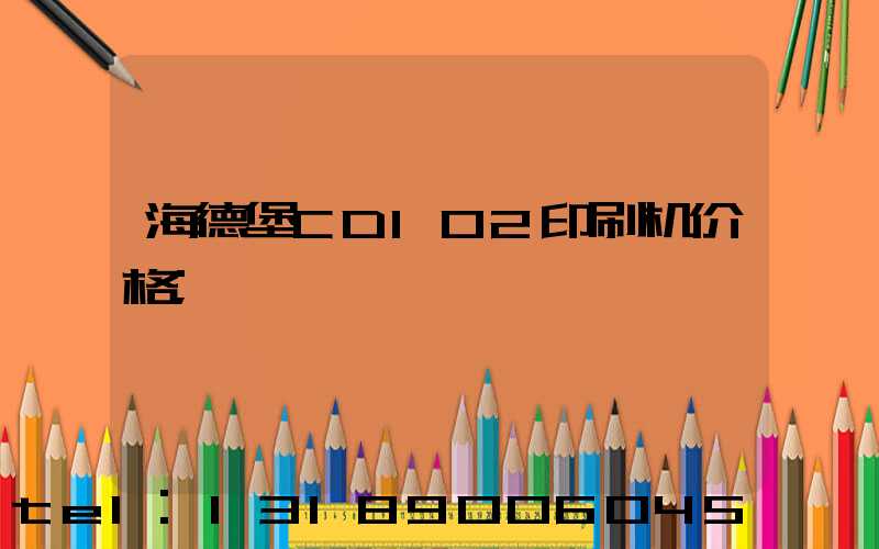 海德堡CD102印刷机价格