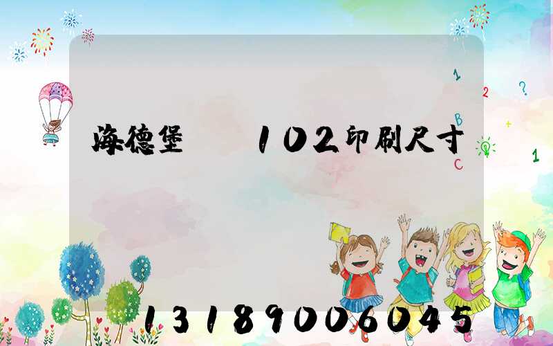海德堡cd102印刷尺寸