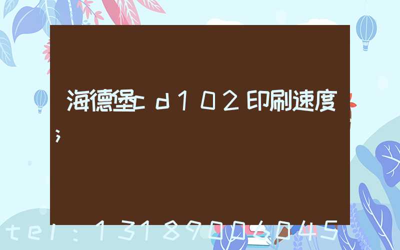 海德堡cd102印刷速度