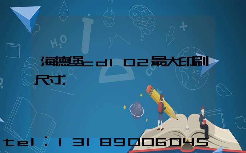 海德堡cd102最大印刷尺寸