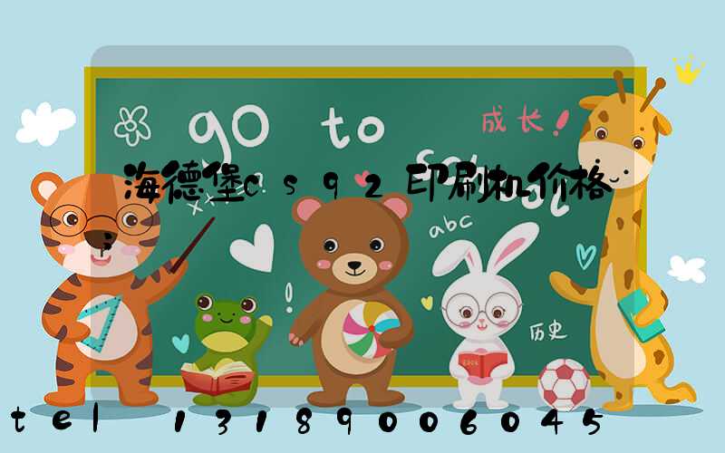 海德堡cs92印刷机价格