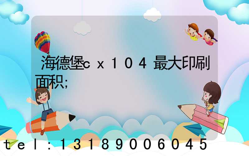 海德堡cx104最大印刷面积