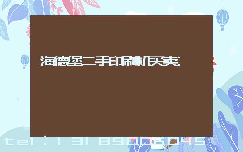 海德堡二手印刷机买卖