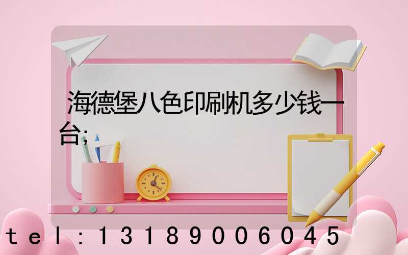 海德堡八色印刷机多少钱一台