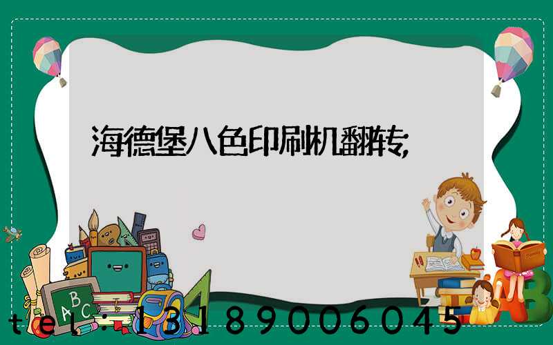 海德堡八色印刷机翻转