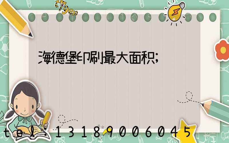 海德堡印刷最大面积