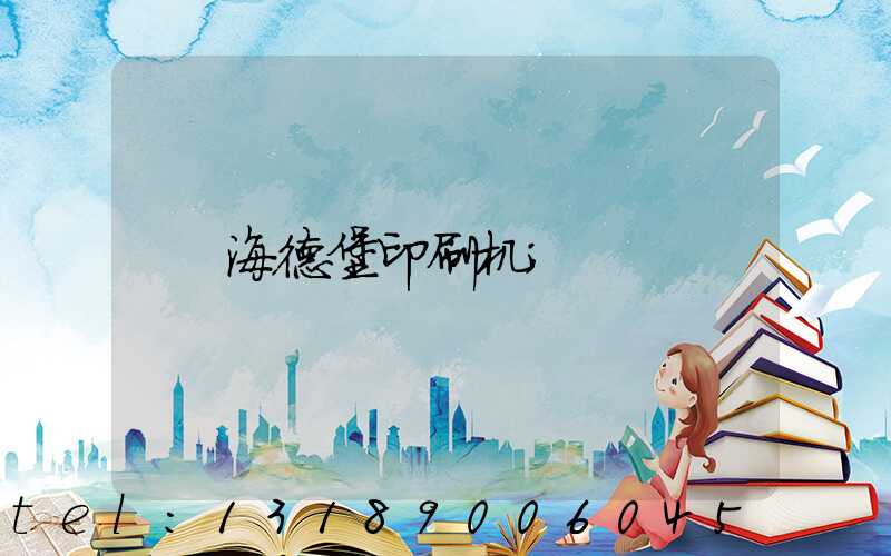 海德堡印刷机