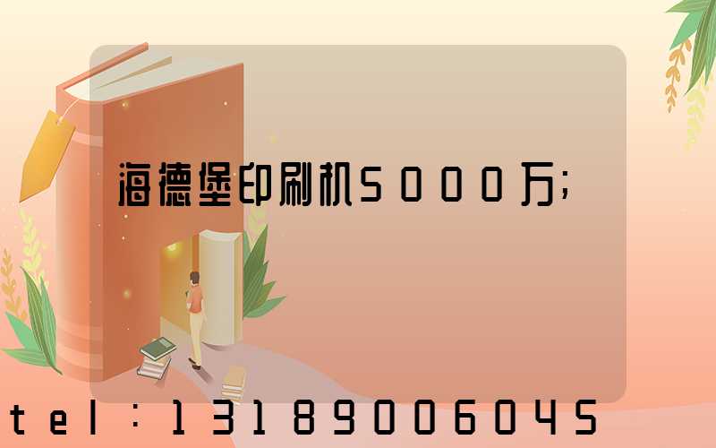 海德堡印刷机5000万