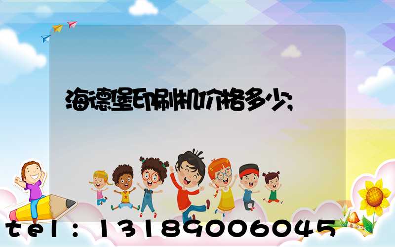 海德堡印刷机价格多少