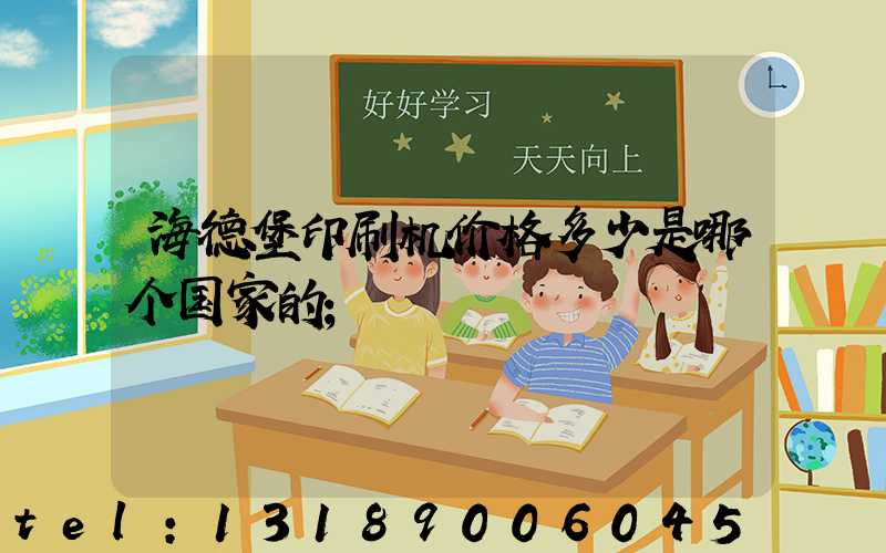 海德堡印刷机价格多少是哪个国家的