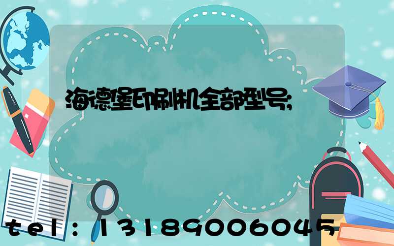 海德堡印刷机全部型号