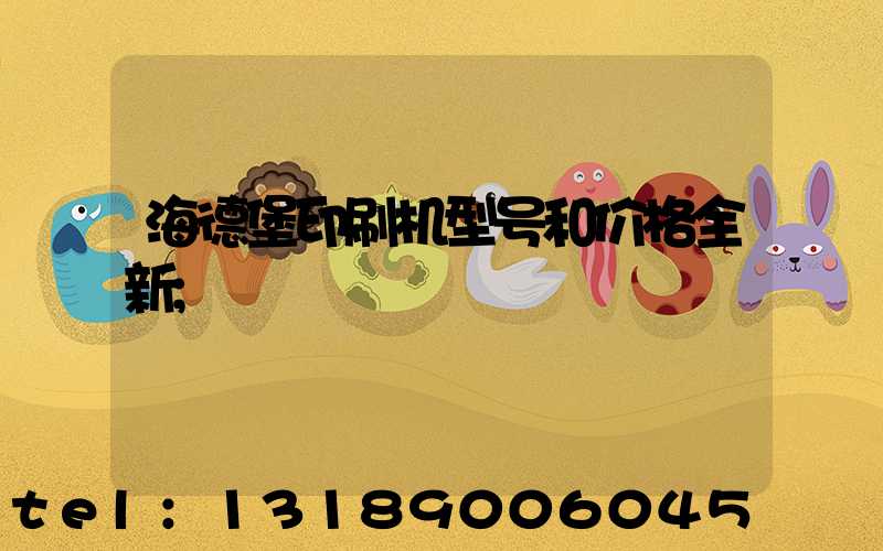 海德堡印刷机型号和价格全新