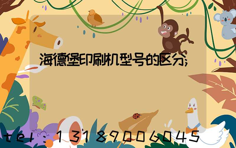 海德堡印刷机型号的区分